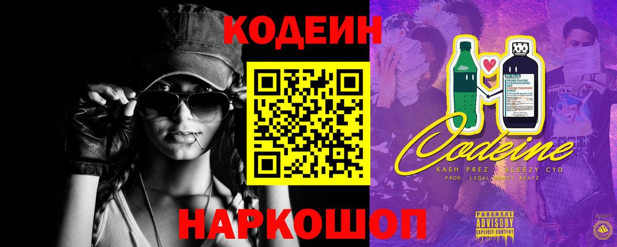 Кодеин напиток Lean (лин)  Кодеиновый сироп Lean Purple Drank  Камень-на-Оби  Вход с VPN 